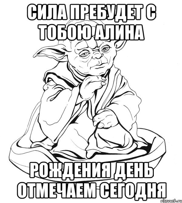 сила пребудет с тобою алина рождения день отмечаем сегодня, Мем Мастер Йода