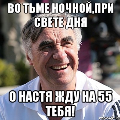 во тьме ночной,при свете дня о настя жду на 55 тебя!, Мем юра иЗ СВАТОВ