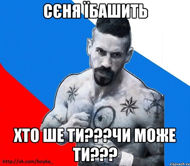 сєня їбашить хто ше ти???чи може ти???, Мем Юрий БОЙКО