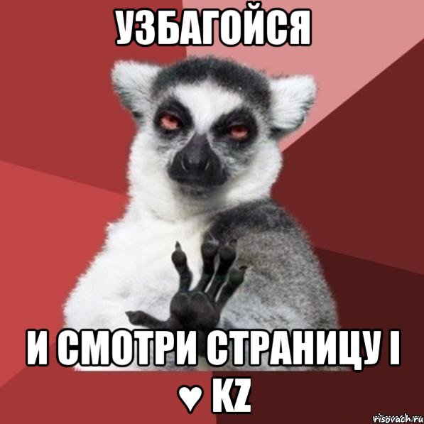 узбагойся и смотри страницу i ♥ kz