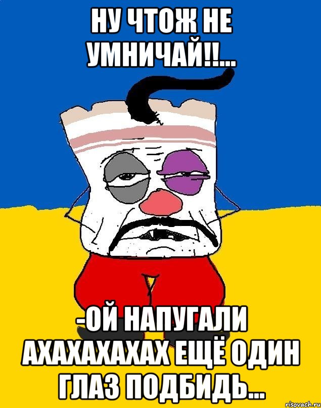 ну чтож не умничай!!... -ой напугали ахахахахах ещё один глаз подбидь..., Мем Западенец - тухлое сало