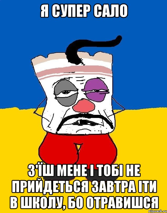 я супер сало з'їш мене і тобі не прийдеться завтра іти в школу, бо отравишся, Мем Западенец - тухлое сало