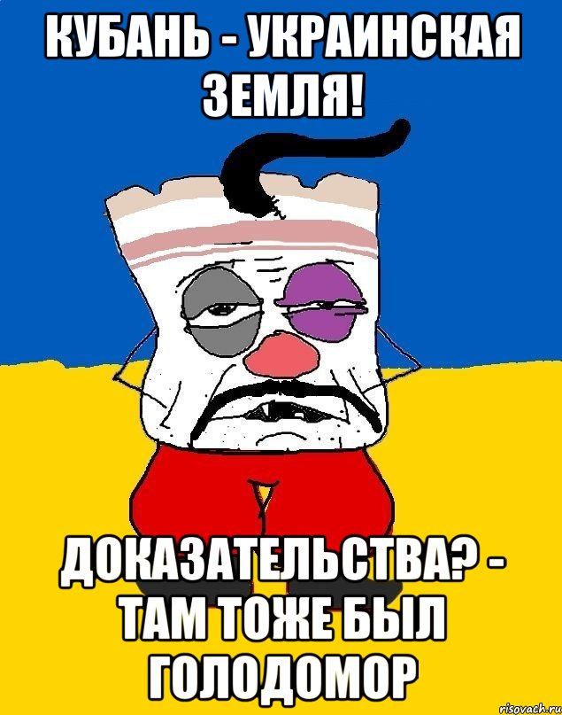 кубань - украинская земля! доказательства? - там тоже был голодомор, Мем Западенец - тухлое сало