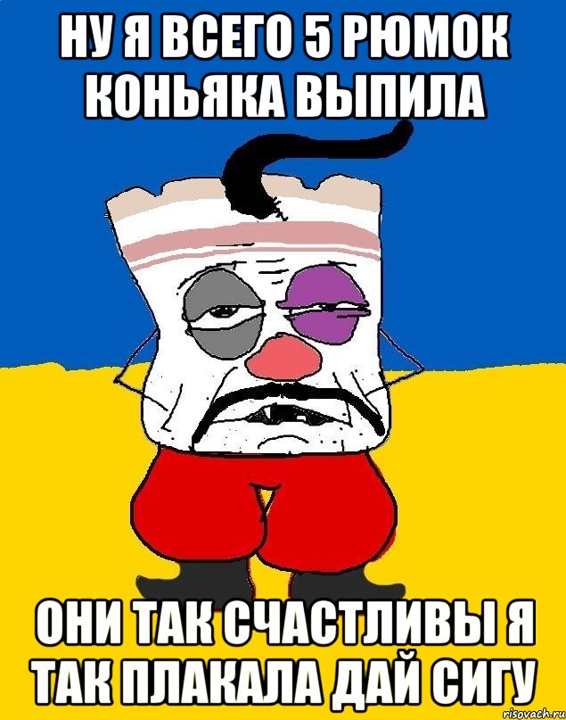 ну я всего 5 рюмок коньяка выпила они так счастливы я так плакала дай сигу, Мем Западенец - тухлое сало