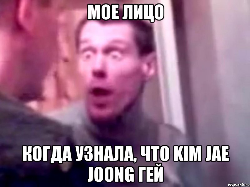 мое лицо когда узнала, что kim jae joong гей, Мем Запили