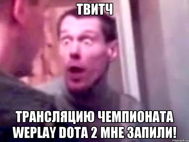 твитч трансляцию чемпионата weplay dota 2 мне запили!, Мем Запили