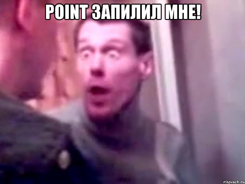 point запилил мне! , Мем Запили