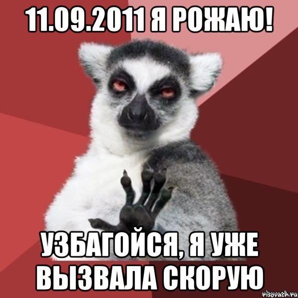 11.09.2011 я рожаю! узбагойся, я уже вызвала скорую, Мем Узбагойзя