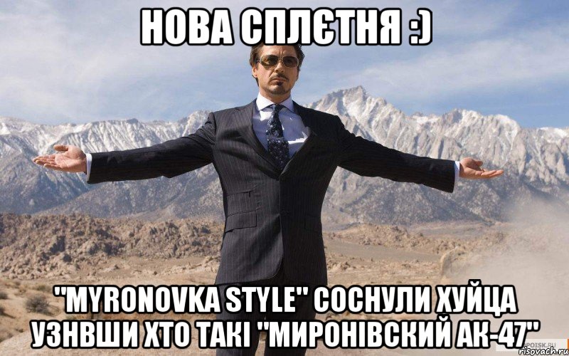 нова сплєтня :) "myronovka style" соснули хуйца узнвши хто такі "миронівский ак-47", Мем железный человек