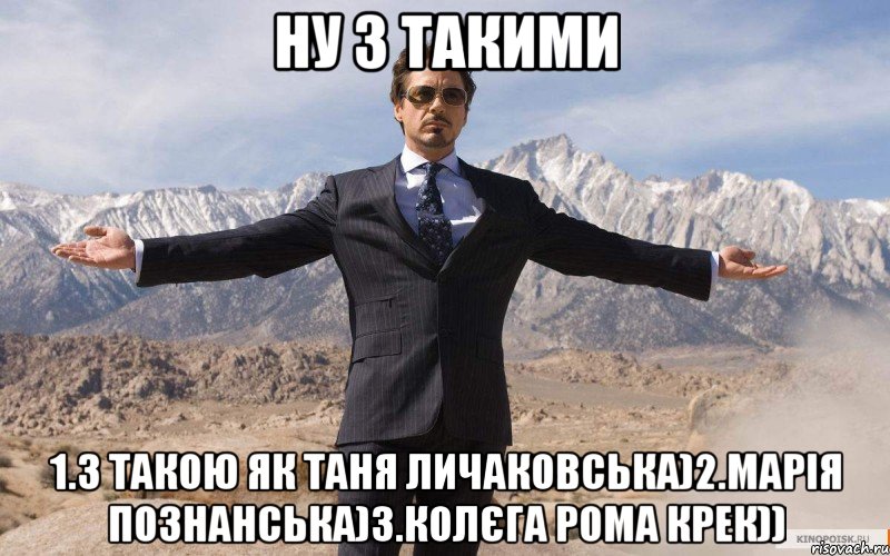 ну з такими 1.з такою як таня личаковська)2.марія познанська)3.колєга рома крек)), Мем железный человек