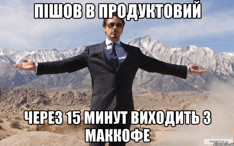 пішов в продуктовий через 15 минут виходить з маккофе, Мем железный человек