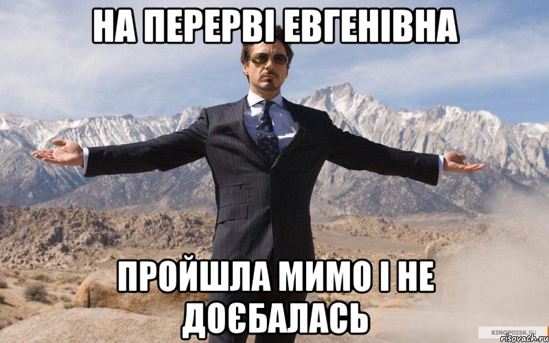 на перерві евгенівна пройшла мимо і не доєбалась, Мем железный человек