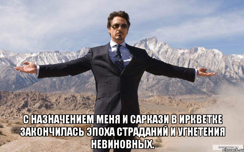  с назначением меня и саркази в иркветке закончилась эпоха страданий и угнетения невиновных., Мем железный человек