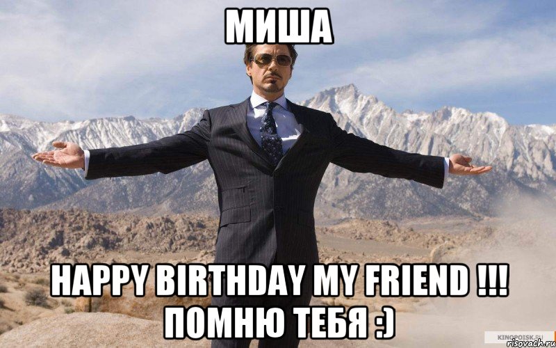 миша happy birthday my friend !!! помню тебя :), Мем железный человек