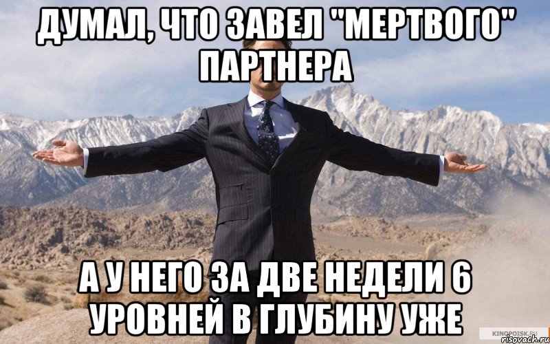 думал, что завел "мертвого" партнера а у него за две недели 6 уровней в глубину уже, Мем железный человек