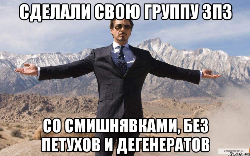 сделали свою группу 3п3 со смишнявками, без петухов и дегенератов, Мем железный человек