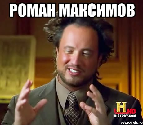 роман максимов , Мем Женщины (aliens)