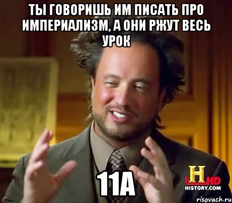 ты говоришь им писать про империализм, а они ржут весь урок 11а, Мем Женщины (aliens)