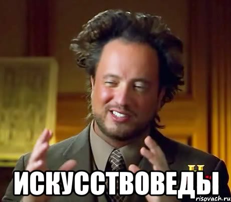  искусствоведы, Мем Женщины (aliens)