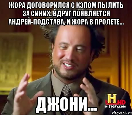 жора договорился с кэпом пылить за синих. вдруг появляется андрей-подстава, и жора в пролете... джони..., Мем Женщины (aliens)