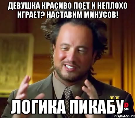 девушка красиво поет и неплохо играет? наставим минусов! логика пикабу, Мем Женщины (aliens)