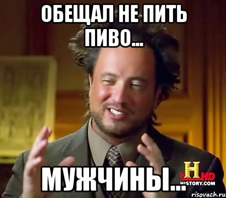 обещал не пить пиво... мужчины..., Мем Женщины (aliens)