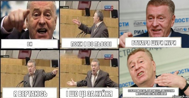 ВИ ПОКИ Я ВО ЛЬВОВІ ВТІХАРЯ ШУРИ МУРИ Я ВЕРТАЮСЬ І ШО ЦЕ ЗА ХУЙНЯ СОБРАЛИ ВЄЩІ, І НА ВИХОД, ПАЄБОТІНА МНЄ ЄТА НАХУЙ НЕ НУЖНА!, Комикс жереновський