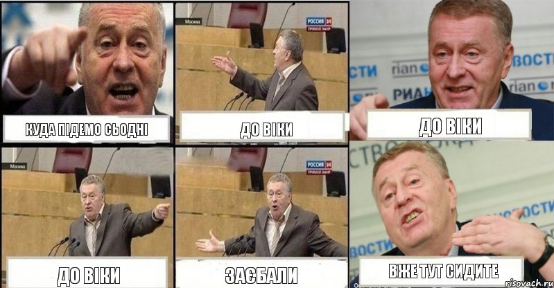 Куда підемо сьодні до Віки До Віки до Віки заєбали вже тут сидите