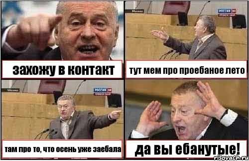 захожу в контакт тут мем про проебаное лето там про то, что осень уже заебала да вы ебанутые!, Комикс жиреновский