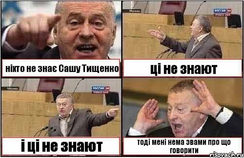 ніхто не знає Сашу Тищенко ці не знают і ці не знают тоді мені нема звами про що говорити, Комикс жиреновский