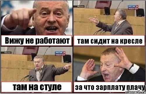 Вижу не работают там сидит на кресле там на стуле за что зарплату плачу, Комикс жиреновский