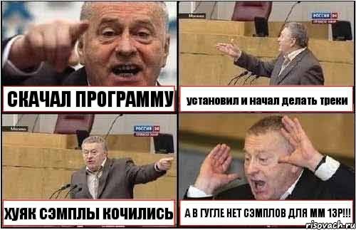 СКАЧАЛ ПРОГРАММУ установил и начал делать треки хуяк сэмплы кочились А В ГУГЛЕ НЕТ СЭМПЛОВ ДЛЯ MM 13P!!!, Комикс жиреновский