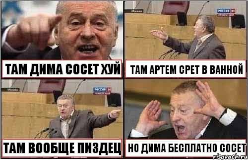 ТАМ ДИМА СОСЕТ ХУЙ ТАМ АРТЕМ СРЕТ В ВАННОЙ ТАМ ВООБЩЕ ПИЗДЕЦ НО ДИМА БЕСПЛАТНО СОСЕТ, Комикс жиреновский