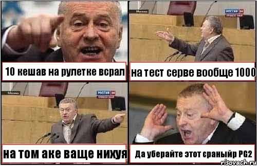 10 кешав на рулетке всрал на тест серве вообще 1000 на том аке ваще нихуя Да уберайте этот сраныйp PG2, Комикс жиреновский