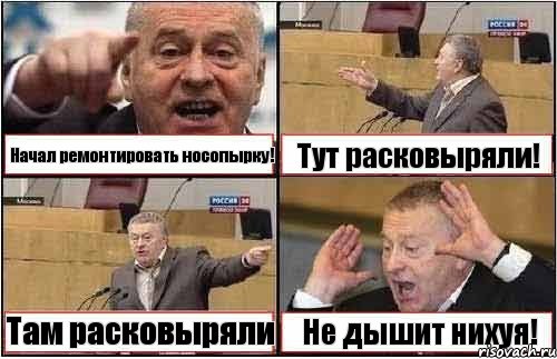 Начал ремонтировать носопырку! Тут расковыряли! Там расковыряли Не дышит нихуя!, Комикс жиреновский