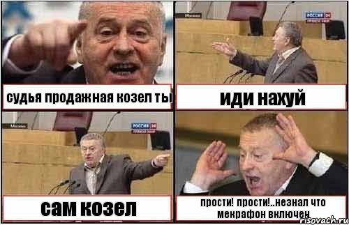 судья продажная козел ты иди нахуй сам козел прости! прости!..незнал что мекрафон включен, Комикс жиреновский