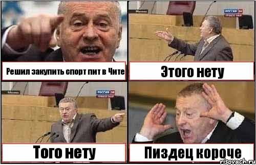 Решил закупить спорт пит в Чите Этого нету Того нету Пиздец короче, Комикс жиреновский