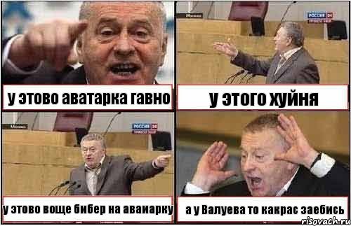 у этово аватарка гавно у этого хуйня у этово воще бибер на аваиарку а у Валуева то какрас заебись, Комикс жиреновский