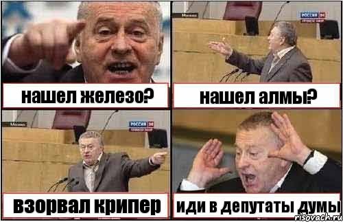 нашел железо? нашел алмы? взорвал крипер иди в депутаты думы, Комикс жиреновский