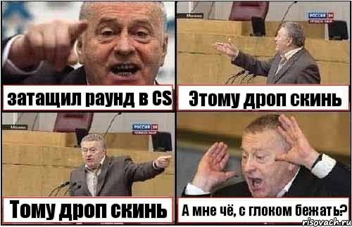 затащил раунд в CS Этому дроп скинь Тому дроп скинь А мне чё, с глоком бежать?, Комикс жиреновский