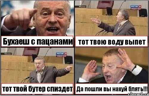 Бухаеш с пацанами тот твою воду выпет тот твой бутер спиздет Да пошли вы нахуй блять!!!, Комикс жиреновский