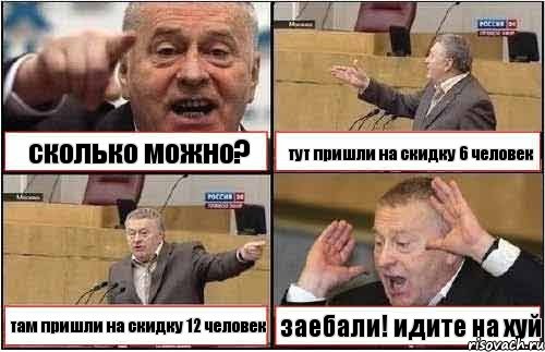 сколько можно? тут пришли на скидку 6 человек там пришли на скидку 12 человек заебали! идите на хуй, Комикс жиреновский