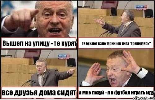 Вышел на улицу - те курят те бухают взле турников типа "тренируясь" все друзья дома сидят а мне похуй - я в футбол играть иду, Комикс жиреновский