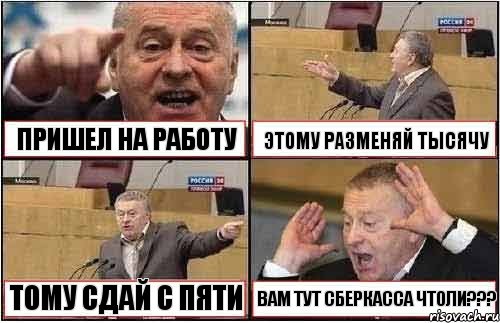 ПРИШЕЛ НА РАБОТУ ЭТОМУ РАЗМЕНЯЙ ТЫСЯЧУ ТОМУ СДАЙ С ПЯТИ ВАМ ТУТ СБЕРКАССА ЧТОЛИ???, Комикс жиреновский