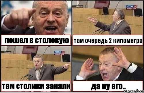 пошел в столовую там очередь 2 километра там столики заняли да ну его.., Комикс жиреновский