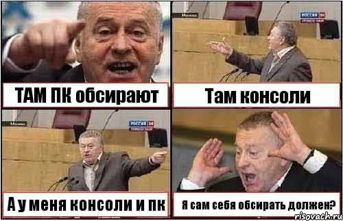 ТАМ ПК обсирают Там консоли А у меня консоли и пк Я сам себя обсирать должен?, Комикс жиреновский