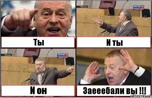 Ты И ты И он Заееебали вы !!!, Комикс жиреновский