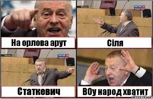 На орлова арут Сіля Статкевич ВОу народ хватит, Комикс жиреновский