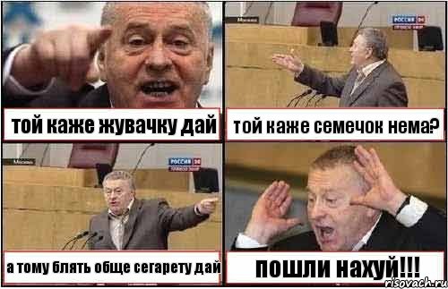 той каже жувачку дай той каже семечок нема? а тому блять обще сегарету дай пошли нахуй!!!, Комикс жиреновский