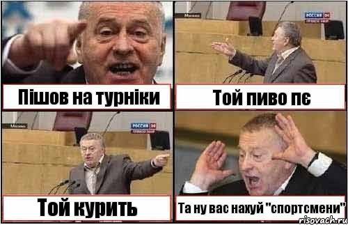 Пішов на турніки Той пиво пє Той курить Та ну вас нахуй "спортсмени", Комикс жиреновский